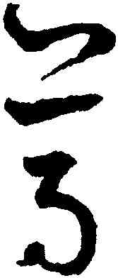 尊,鮮于樞,書法字典